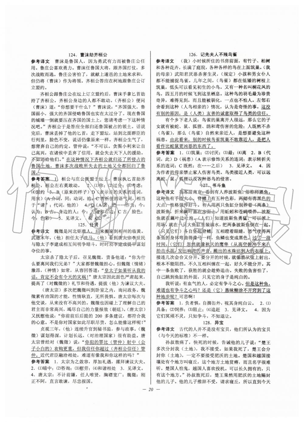 2019年初中文言文扩展阅读九年级全一册人教版 第20页