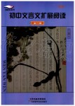 2019年初中文言文扩展阅读九年级全一册人教版