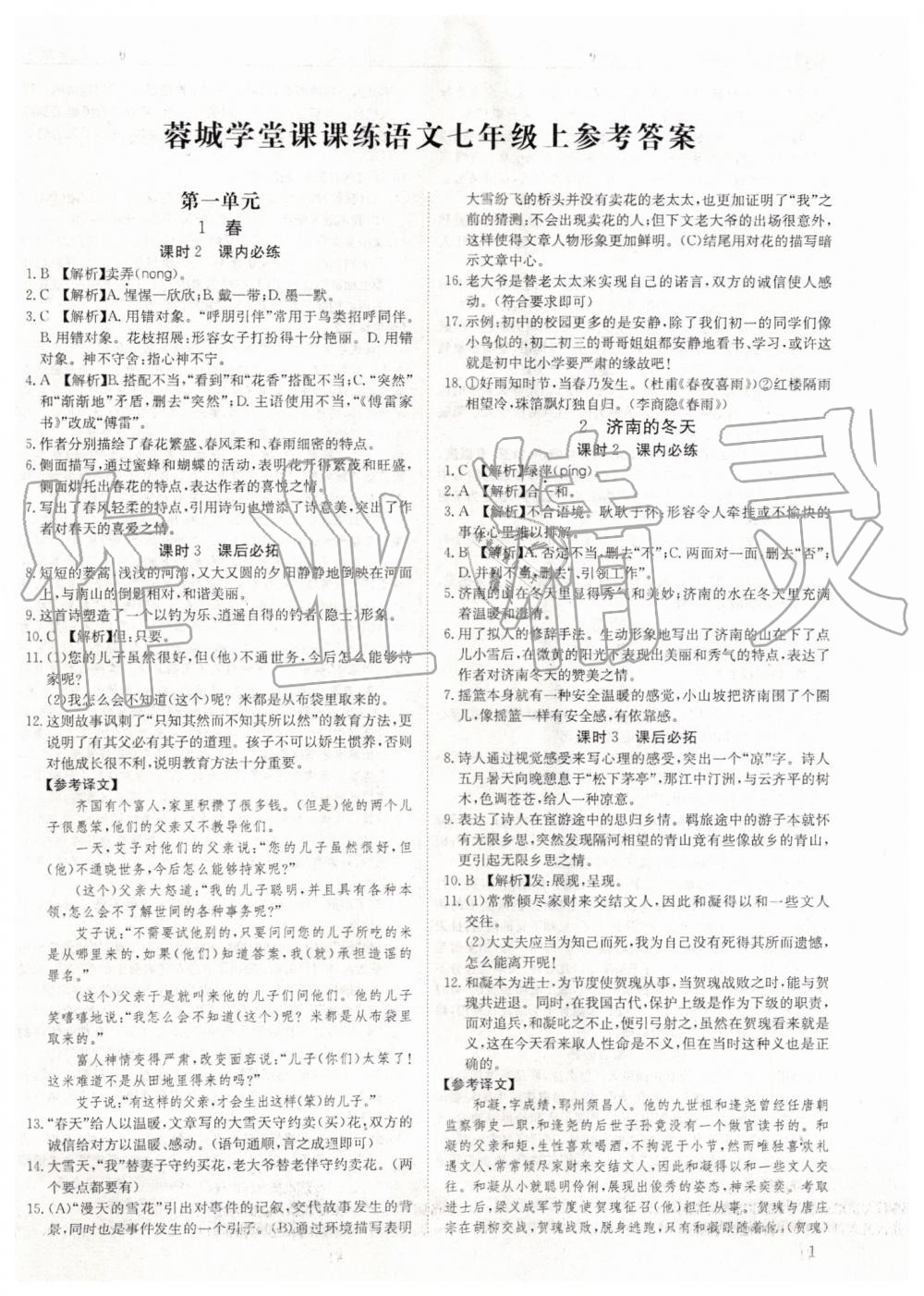 2020年蓉城学堂课课练七年级语文下册部编版第1页参考答案