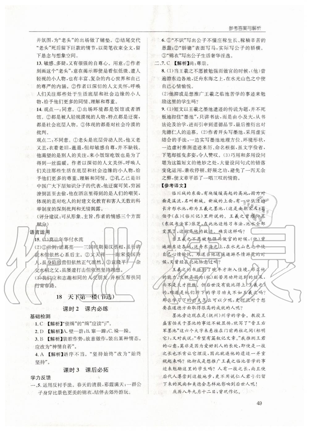 2019年蓉城学堂课课练九年级语文全一册人教版 第49页