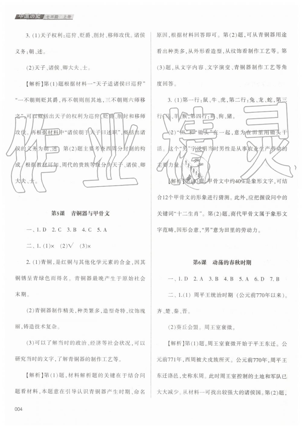 2019年学习质量监测七年级中国历史上册人教版 第4页
