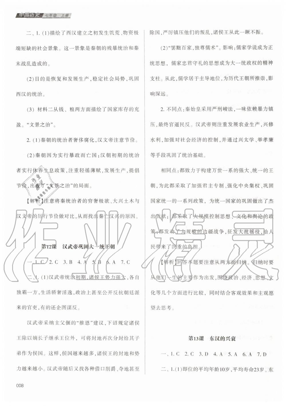 2019年学习质量监测七年级中国历史上册人教版 第8页
