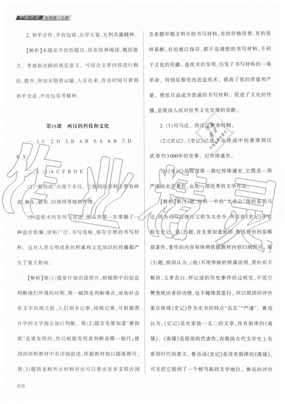 2019年学习质量监测七年级中国历史上册人教版 第10页