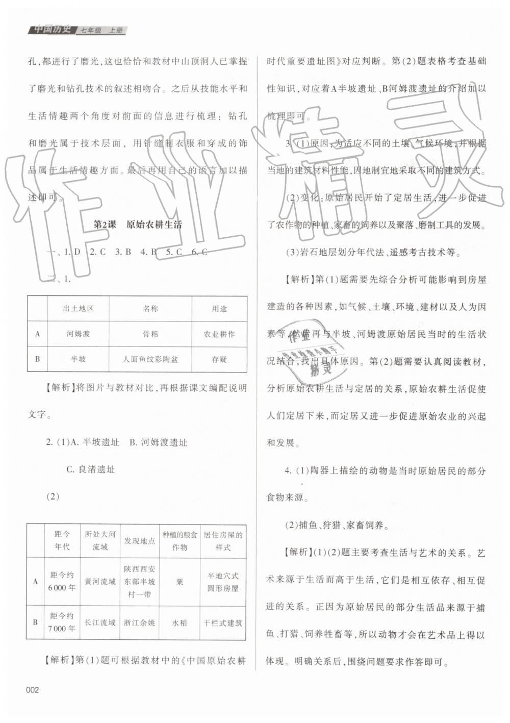2019年学习质量监测七年级中国历史上册人教版 第2页