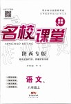 2019年名校课堂八年级语文上册人教版陕西专版