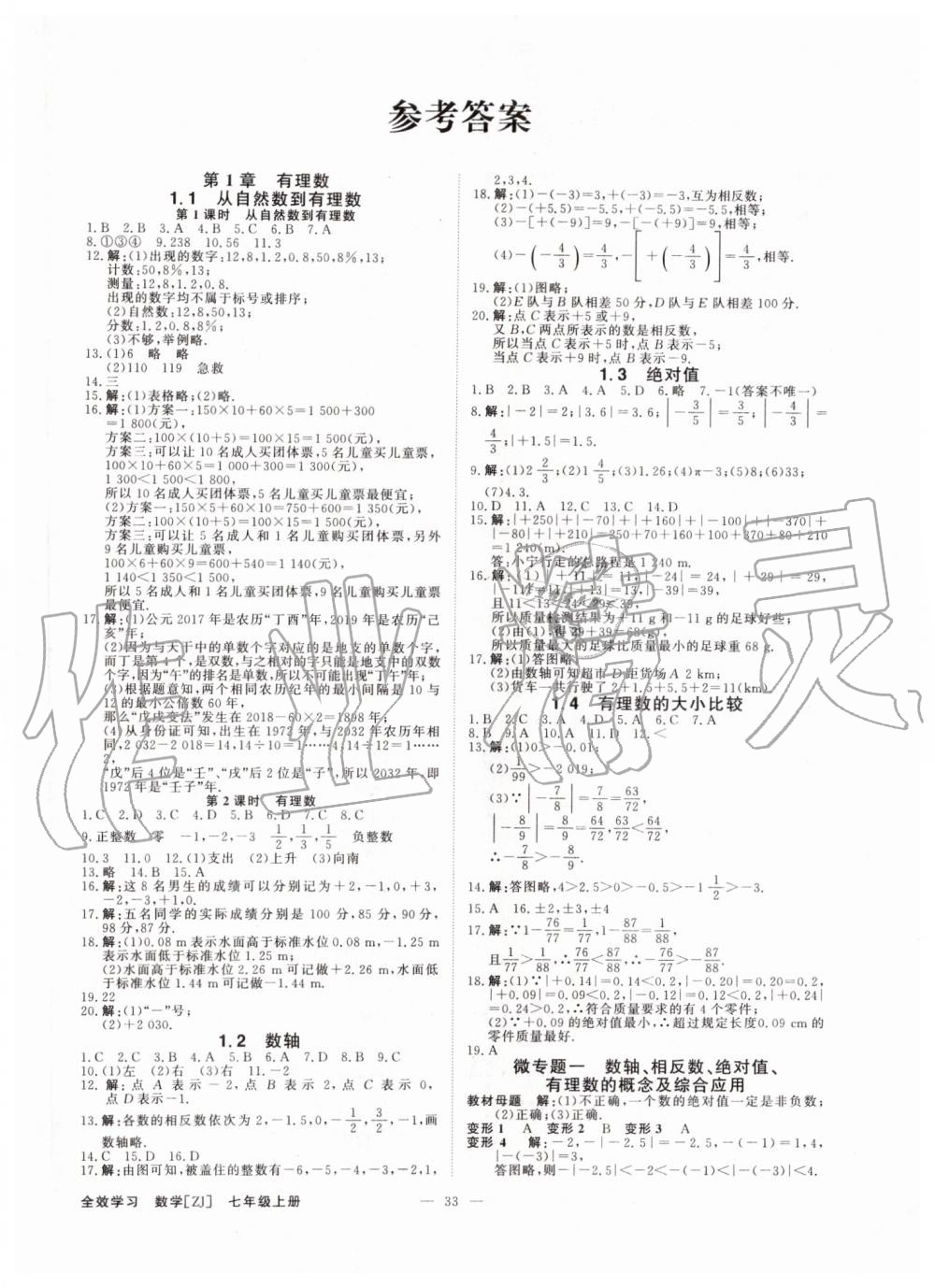 2019年全效学习七年级数学上册浙教版 第1页