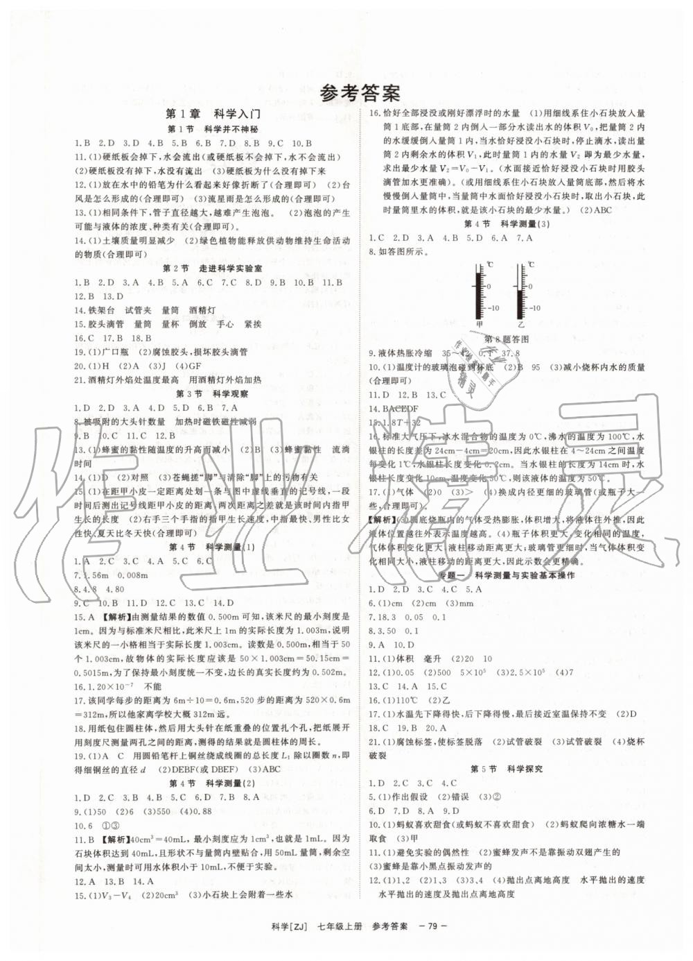 2019年全效學(xué)習(xí)七年級(jí)科學(xué)上冊浙教版 第1頁