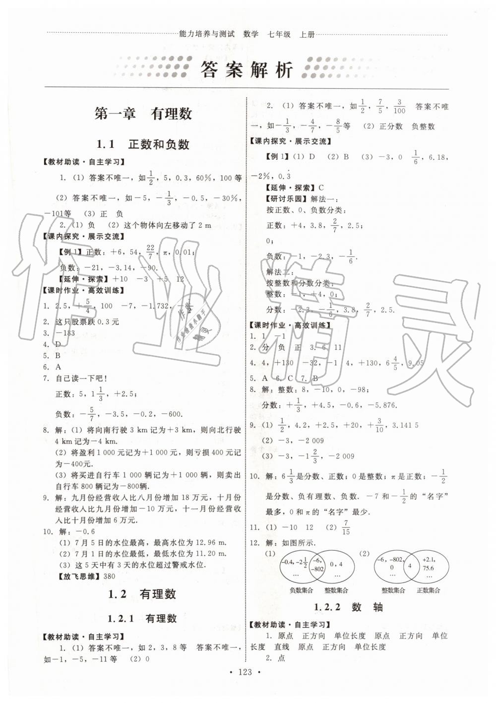 2019年能力培養(yǎng)與測試七年級數(shù)學(xué)上冊人教版 第1頁