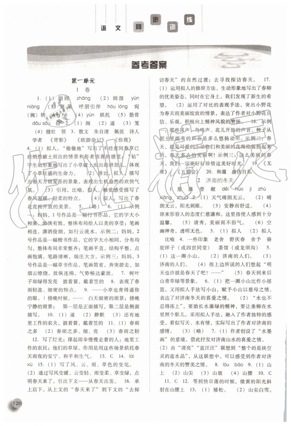 2019年同步訓(xùn)練七年級(jí)語文上冊(cè)人教版河北人民出版社 第1頁