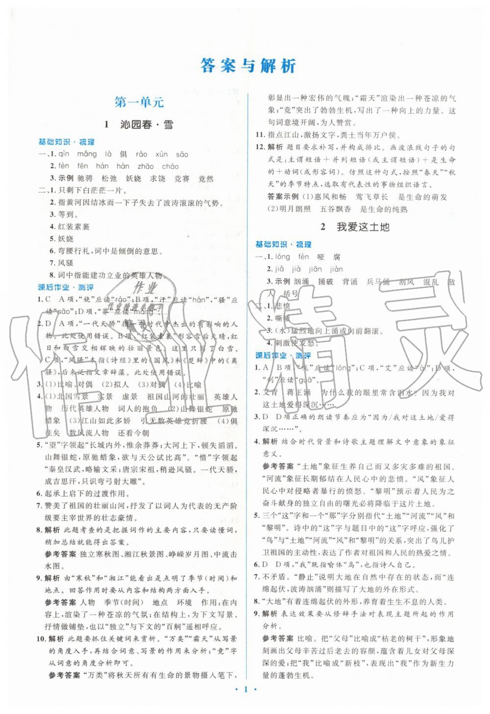 2019年人教金學典同步解析與測評學考練九年級語文上冊人教版 第1頁