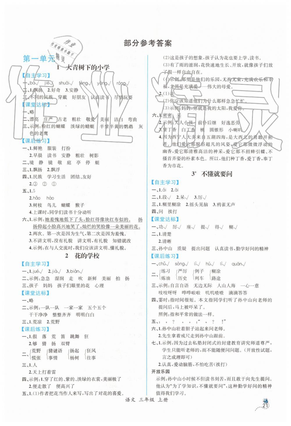 2019年同步导学案课时练三年级语文上册人教版答案