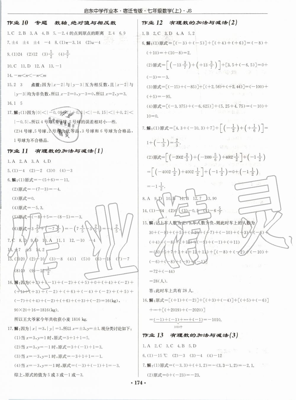 2019年启东中学作业本七年级数学上册江苏版宿迁专版 第4页