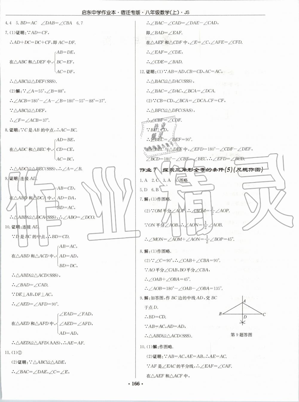 2019年启东中学作业本八年级数学上册江苏版宿迁专版 第4页
