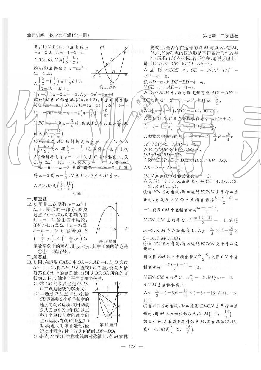 2019年金典训练九年级数学全一册北师大版 第128页