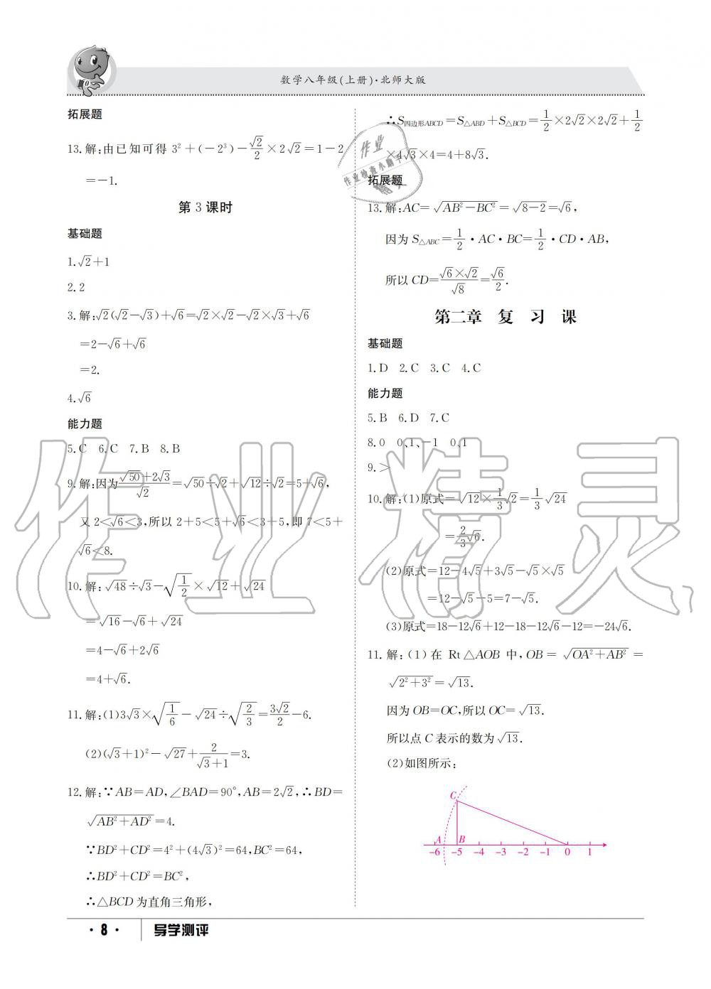 2019年金太阳导学测评八年级数学上册北师大版 第8页