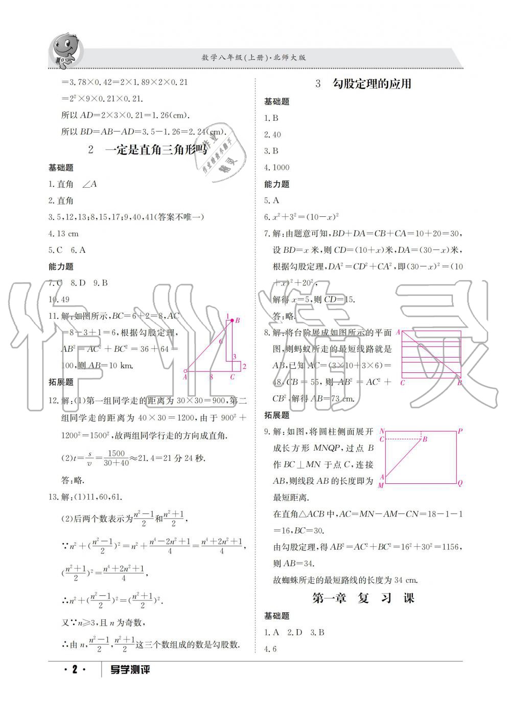 2019年金太阳导学测评八年级数学上册北师大版 第2页