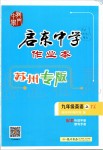 2019年启东中学作业本九年级英语上册译林版苏州专版