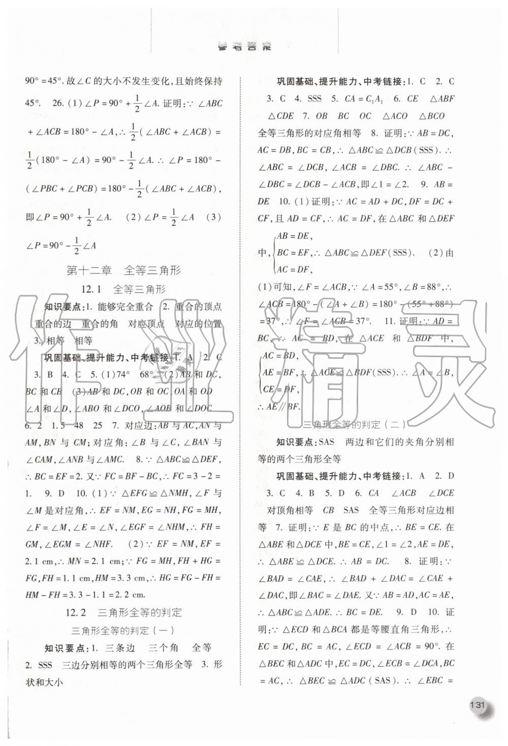 2019年同步训练八年级数学上册人教版河北人民出版社 第4页