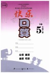2019年快乐口算五年级数学上册北师大版D版