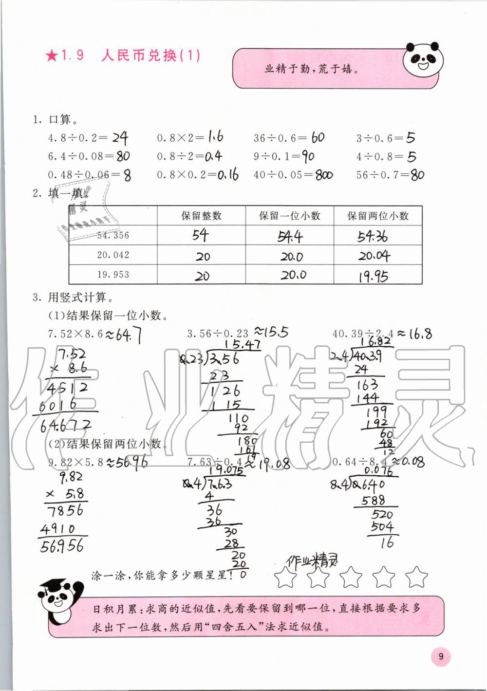 2019年快乐口算五年级数学上册北师大版D版 第9页