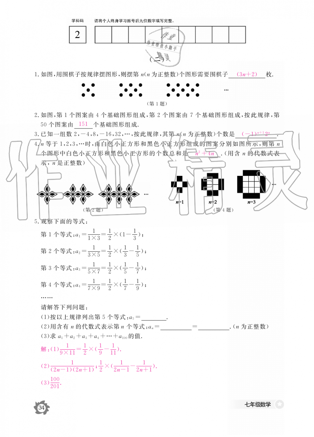 2019年数学作业本七年级上册北师大版江西教育出版社 第34页