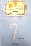 2019年数学作业本七年级上册北师大版江西教育出版社