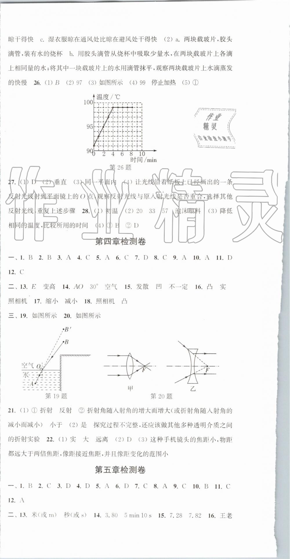 2019年通城学典活页检测八年级物理上册苏科版 第12页