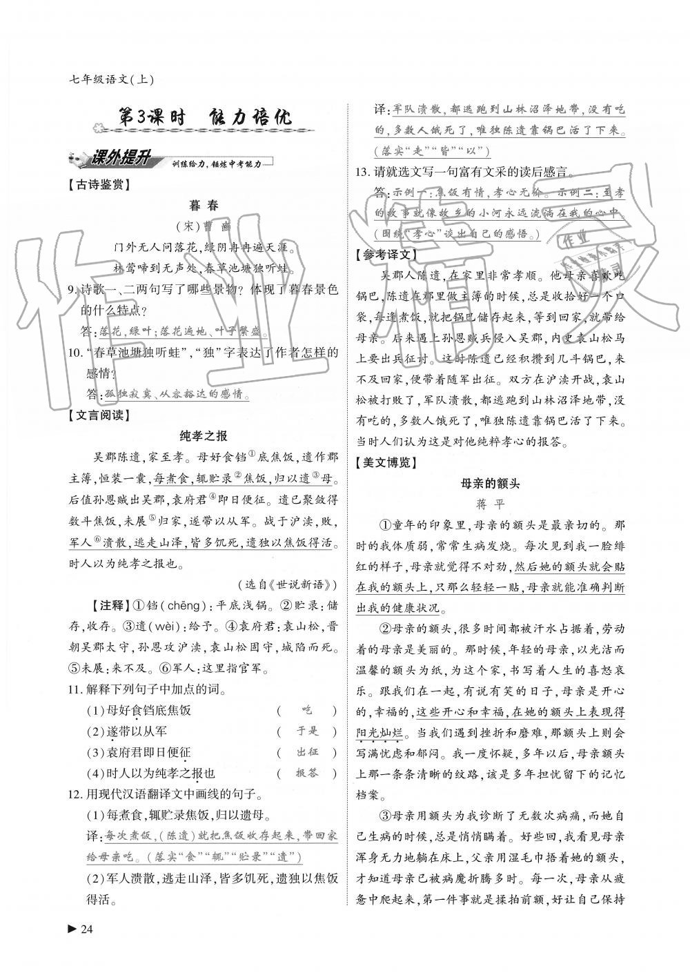 2019年蓉城优课堂给力A加七年级语文上册人教版 第24页