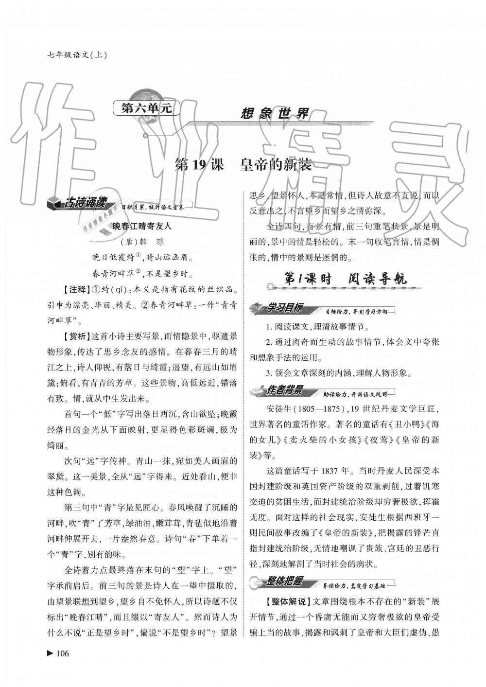 2019年蓉城优课堂给力A加七年级语文上册人教版 第106页