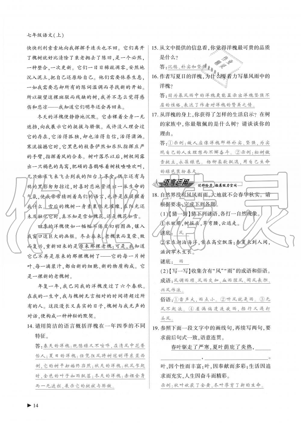2019年蓉城优课堂给力A加七年级语文上册人教版 第14页