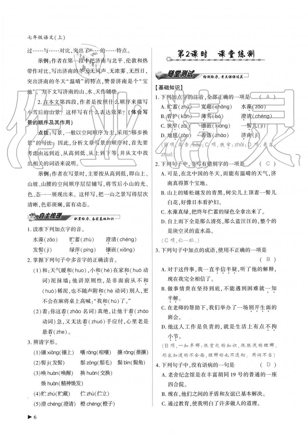 2019年蓉城优课堂给力A加七年级语文上册人教版 第6页