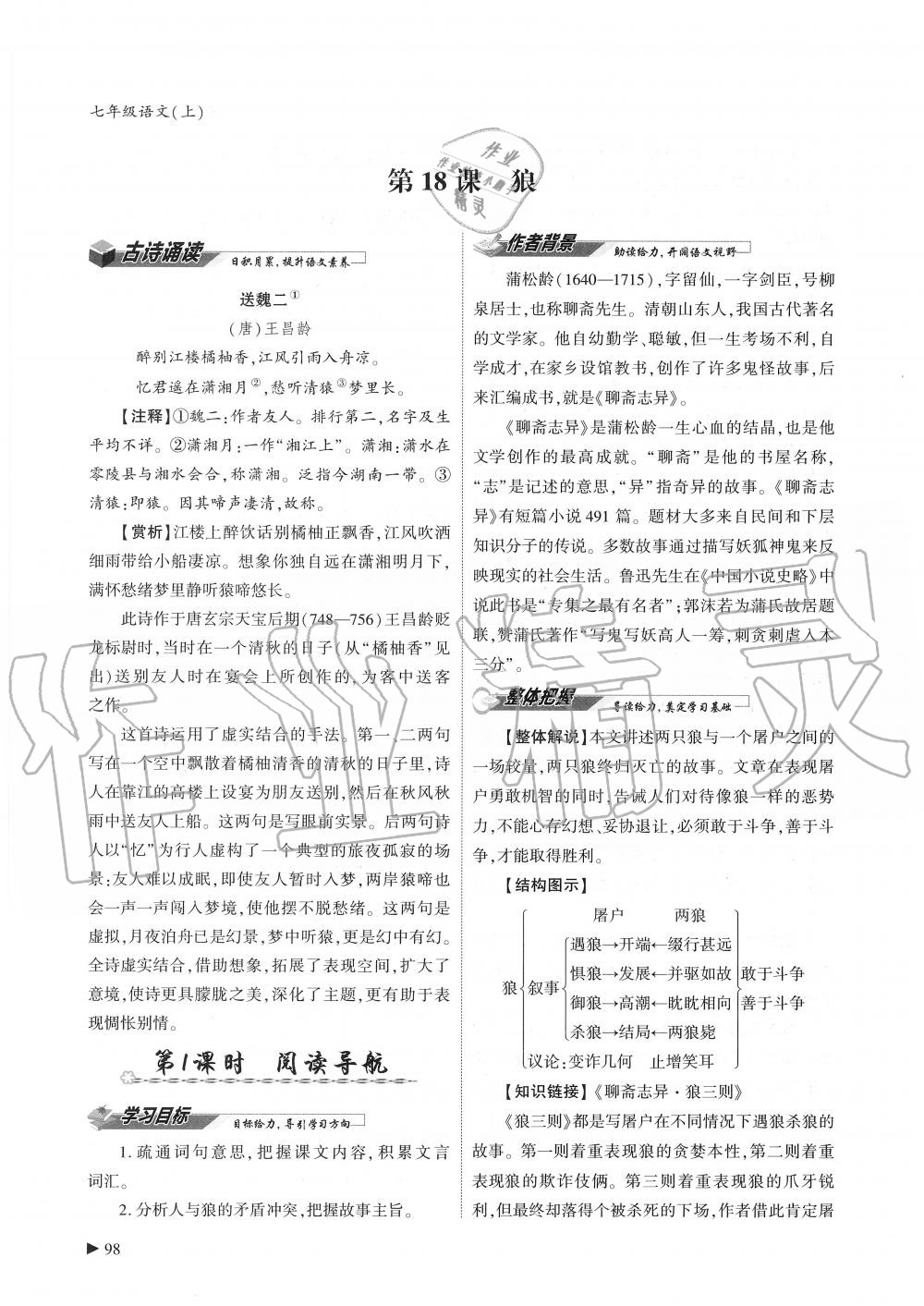 2019年蓉城优课堂给力A加七年级语文上册人教版 第98页