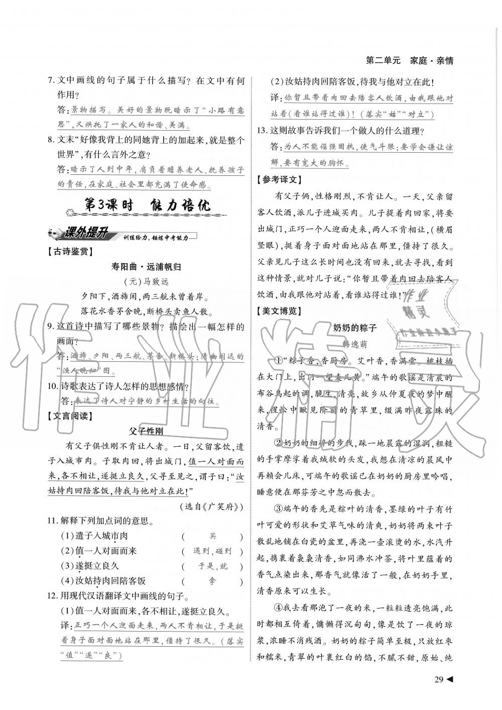 2019年蓉城优课堂给力A加七年级语文上册人教版 第29页