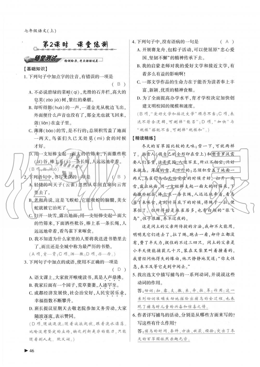 2019年蓉城优课堂给力A加七年级语文上册人教版 第46页