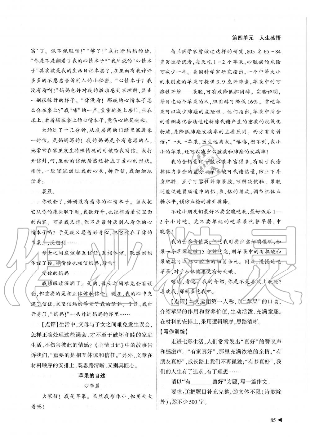 2019年蓉城优课堂给力A加七年级语文上册人教版 第85页