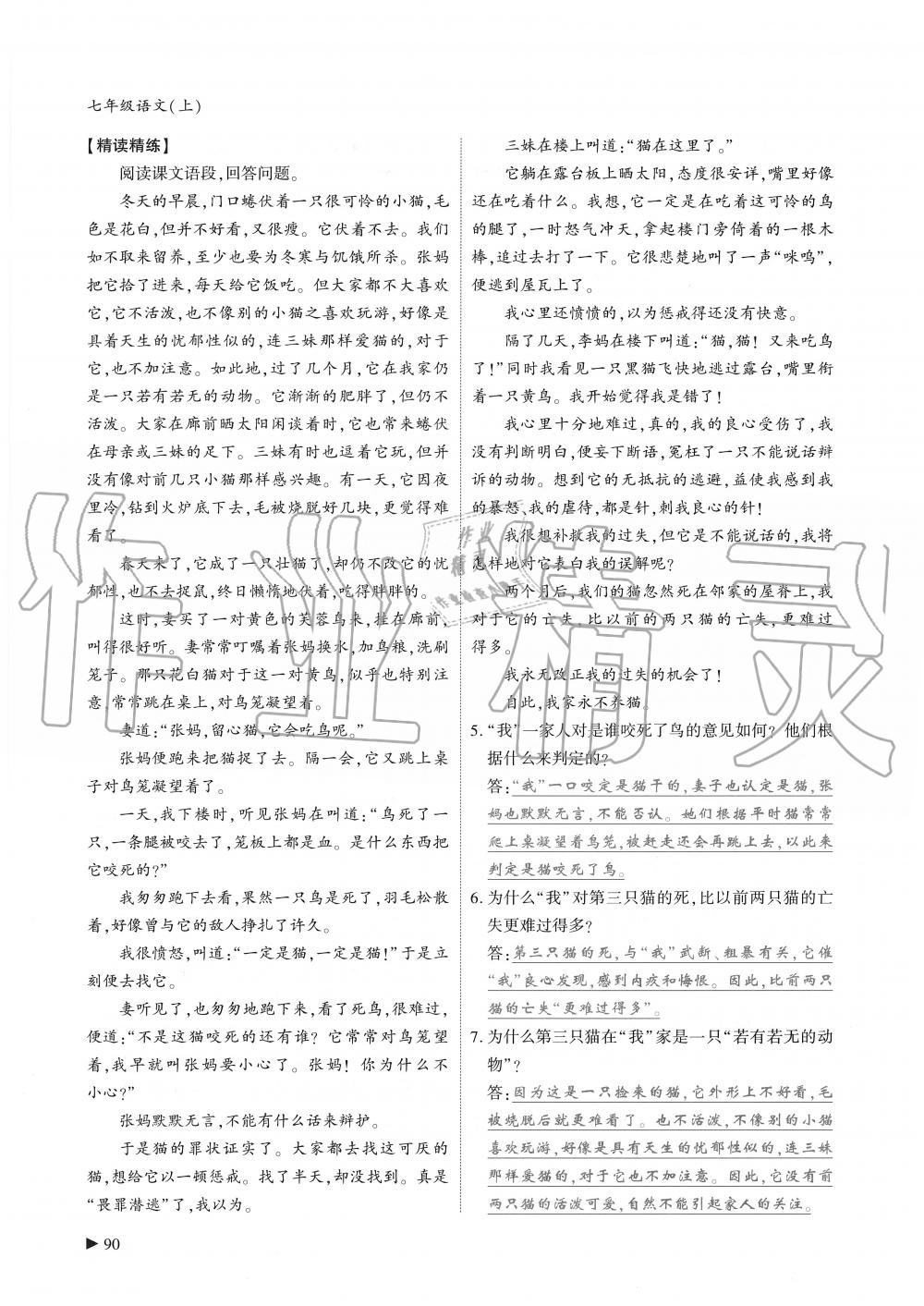 2019年蓉城优课堂给力A加七年级语文上册人教版 第90页