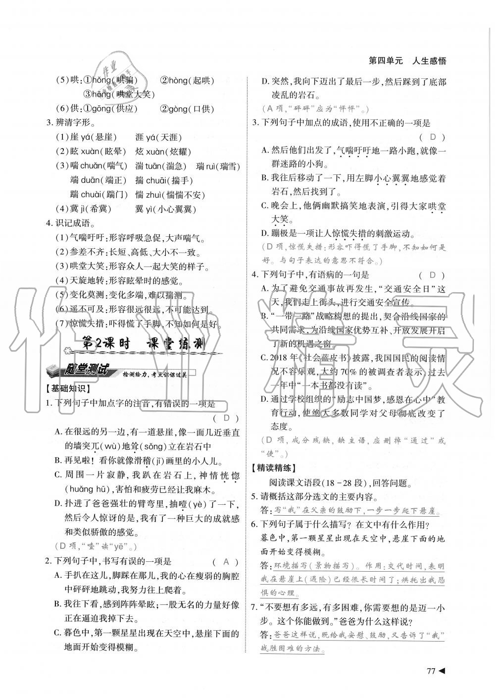 2019年蓉城优课堂给力A加七年级语文上册人教版 第77页