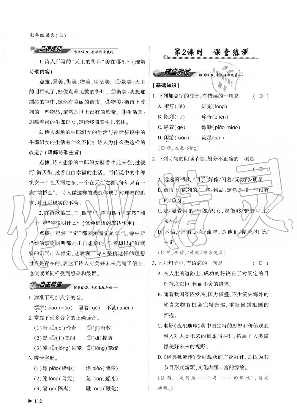 2019年蓉城优课堂给力A加七年级语文上册人教版 第112页