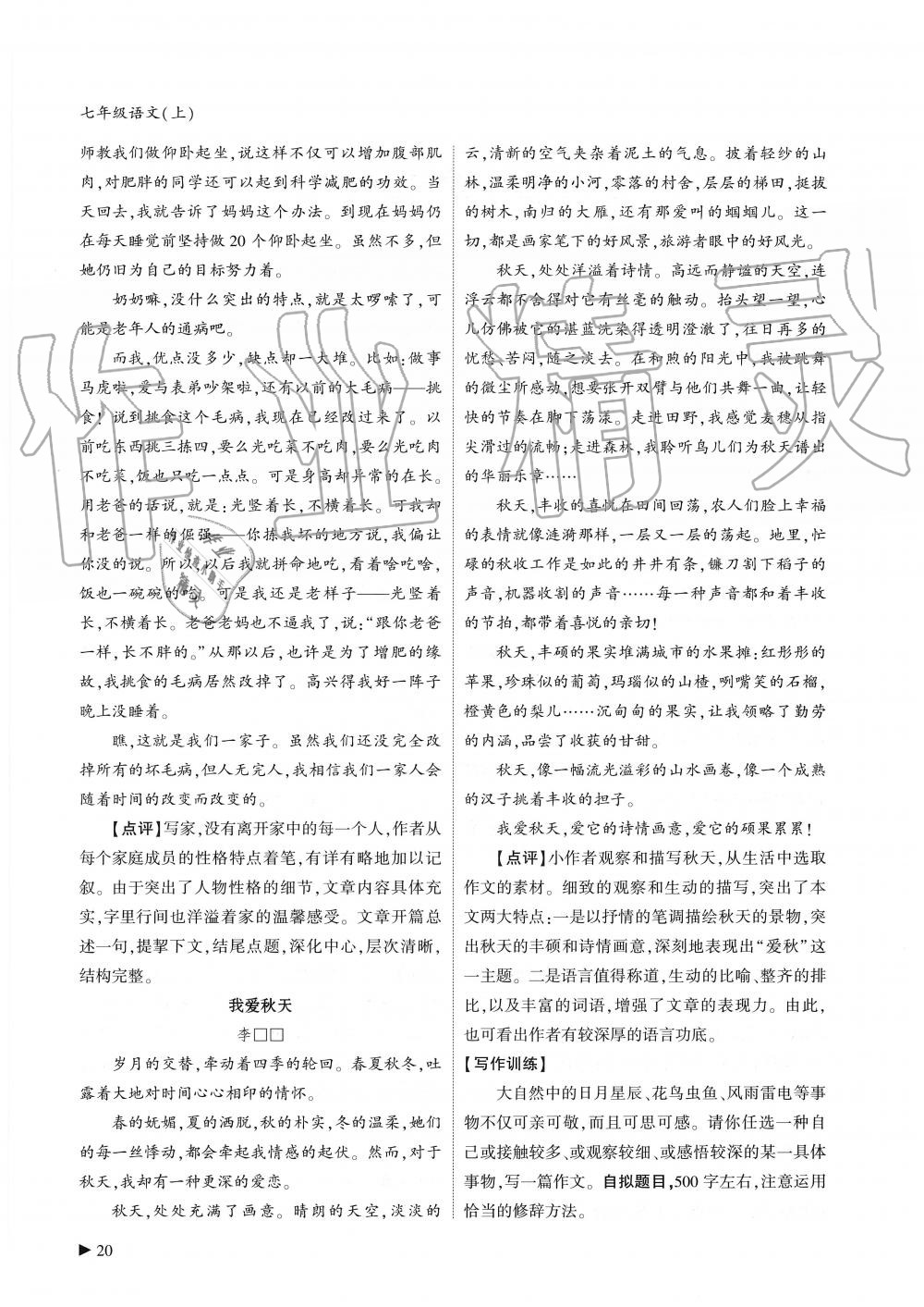 2019年蓉城优课堂给力A加七年级语文上册人教版 第20页