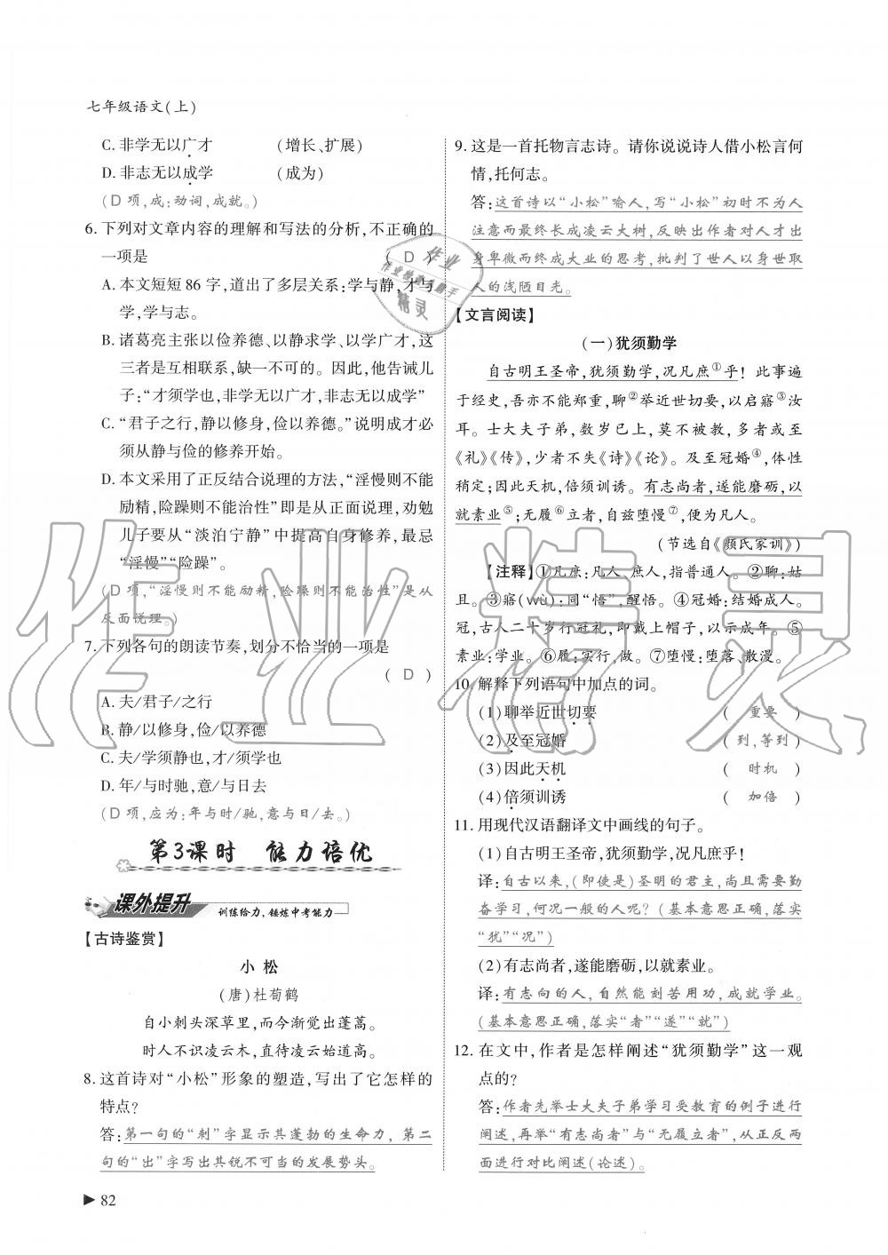 2019年蓉城优课堂给力A加七年级语文上册人教版 第82页
