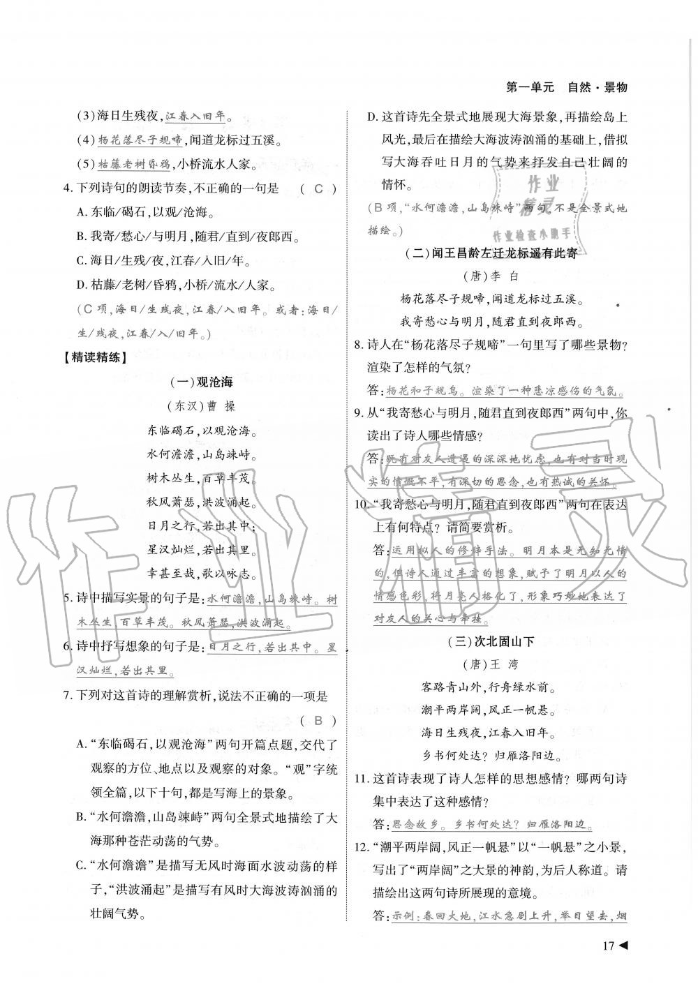 2019年蓉城优课堂给力A加七年级语文上册人教版 第17页
