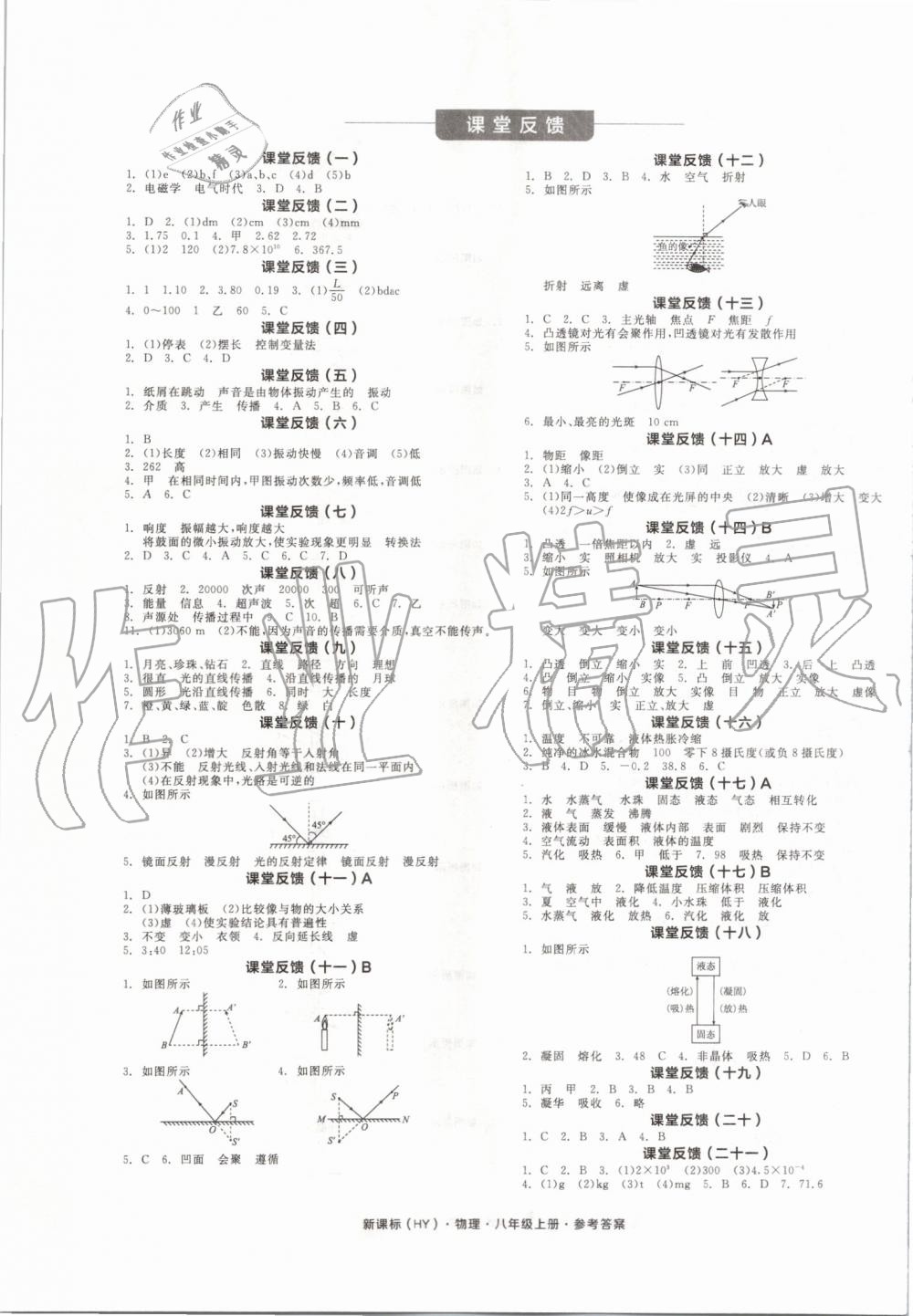 2019年全品学练考八年级物理上册沪粤版 第5页