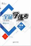 2019年全品学练考八年级物理上册沪粤版