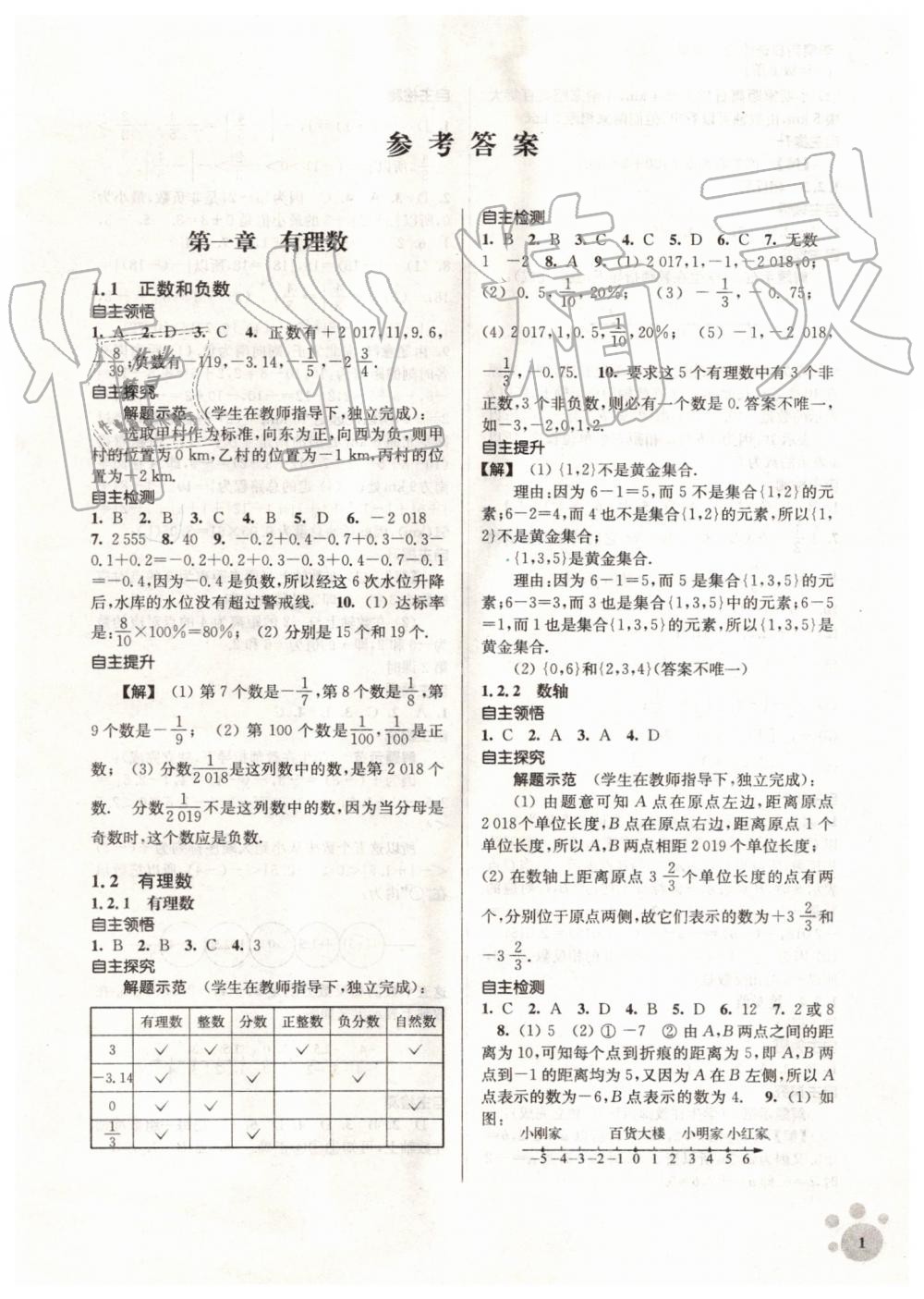 2019年初中数学同步练习李庾南自选作业七年级上册人教版 第1页