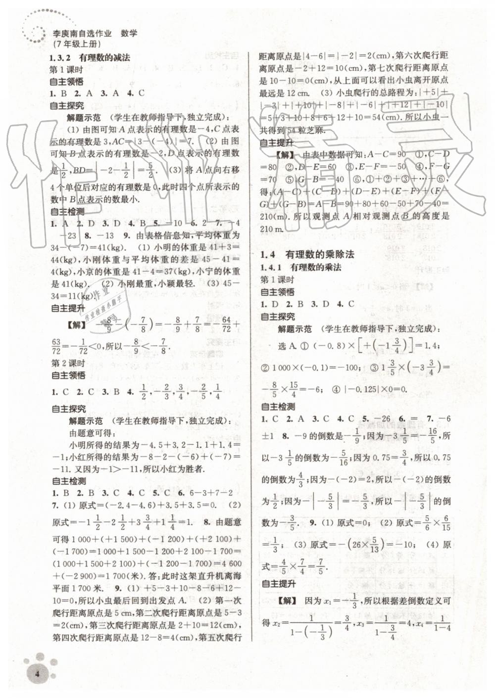 2019年初中数学同步练习李庾南自选作业七年级上册人教版 第4页
