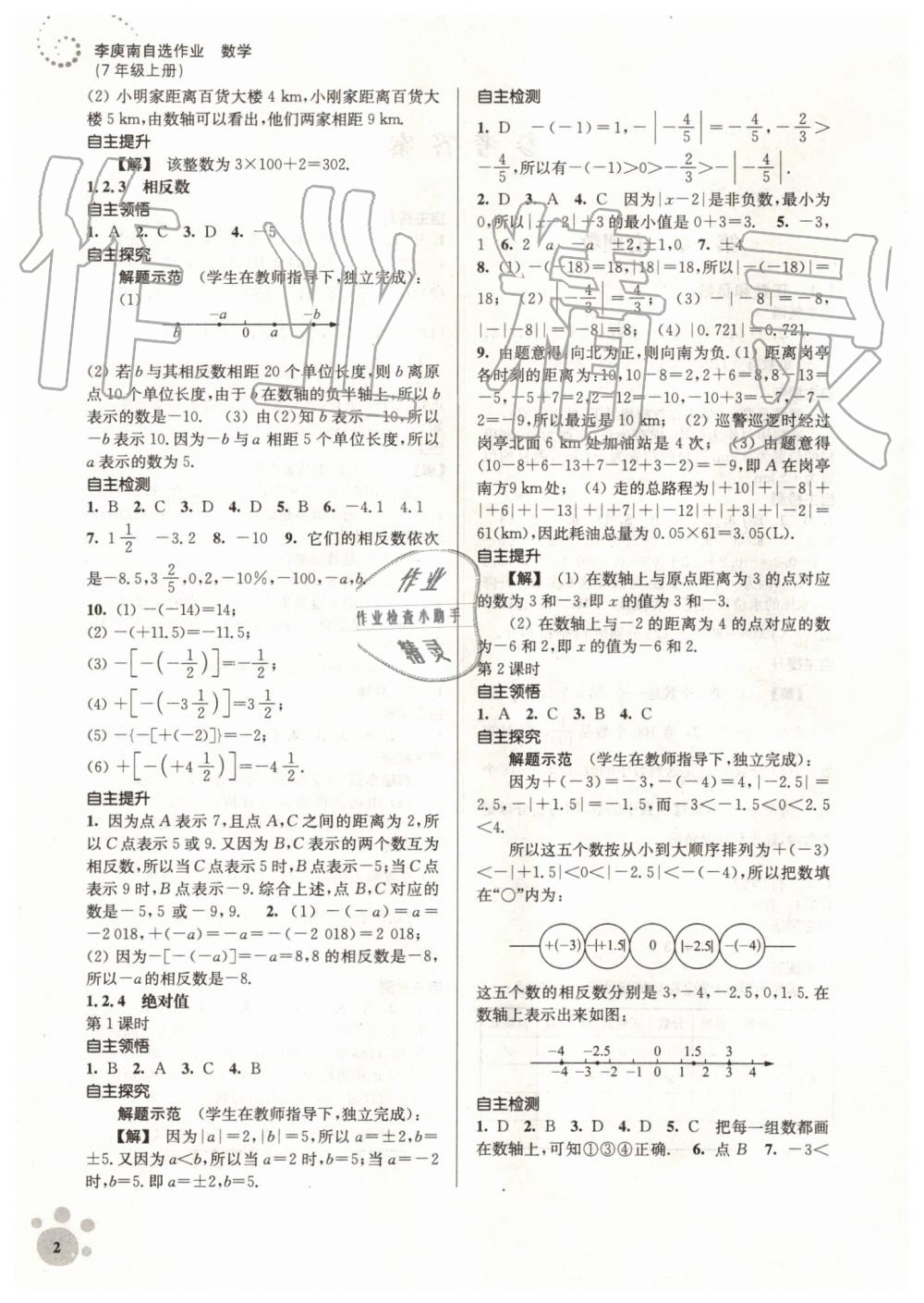 2019年初中数学同步练习李庾南自选作业七年级上册人教版 第2页