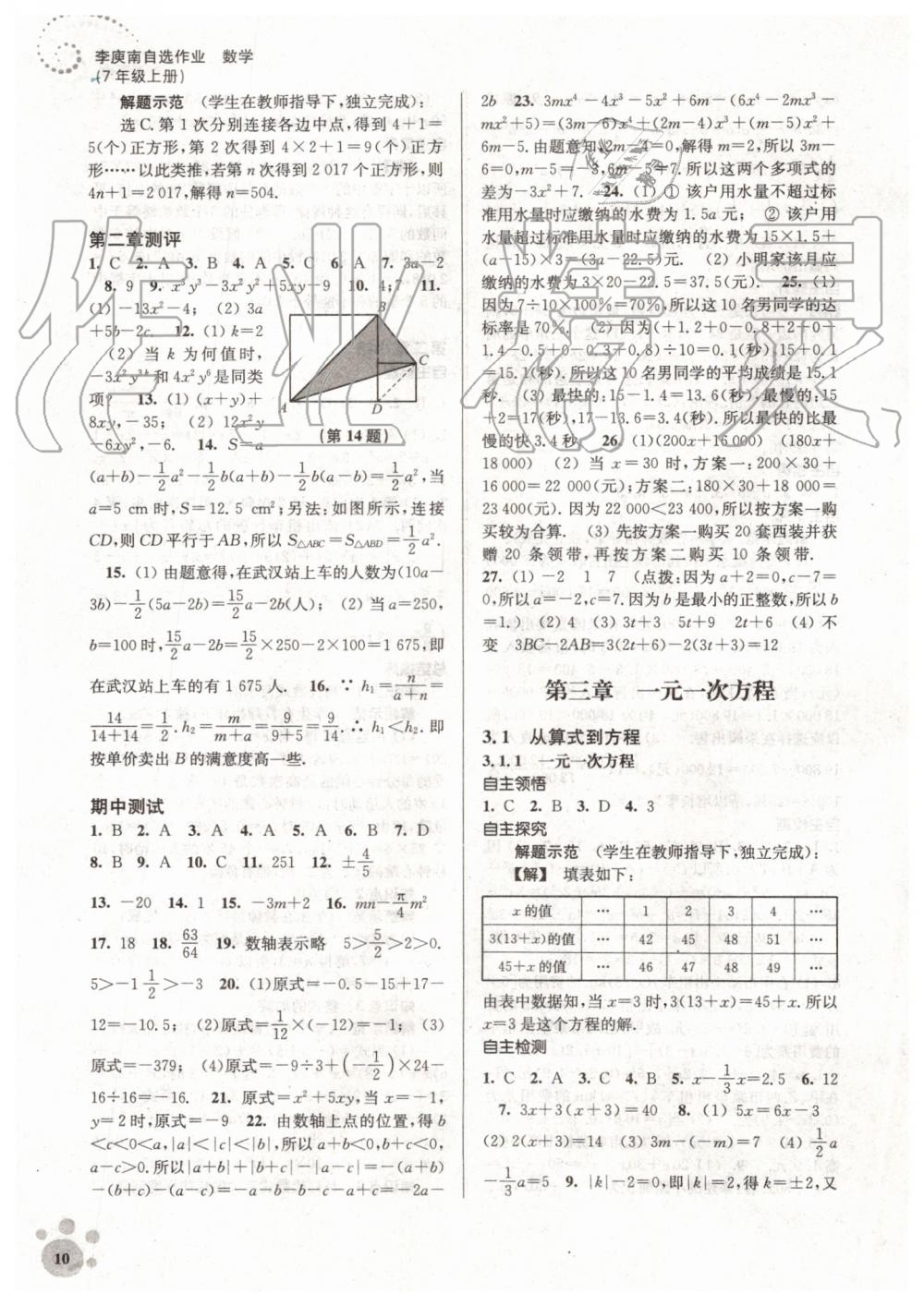 2019年初中数学同步练习李庾南自选作业七年级上册人教版 第10页