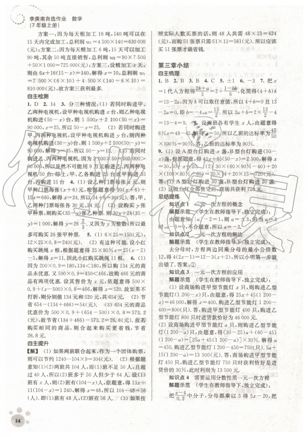 2019年初中数学同步练习李庾南自选作业七年级上册人教版 第14页