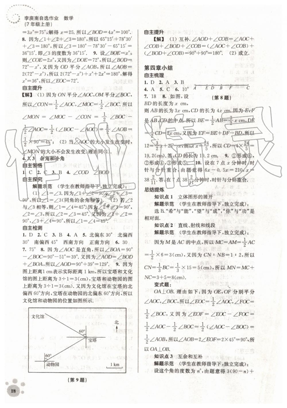 2019年初中数学同步练习李庾南自选作业七年级上册人教版 第18页
