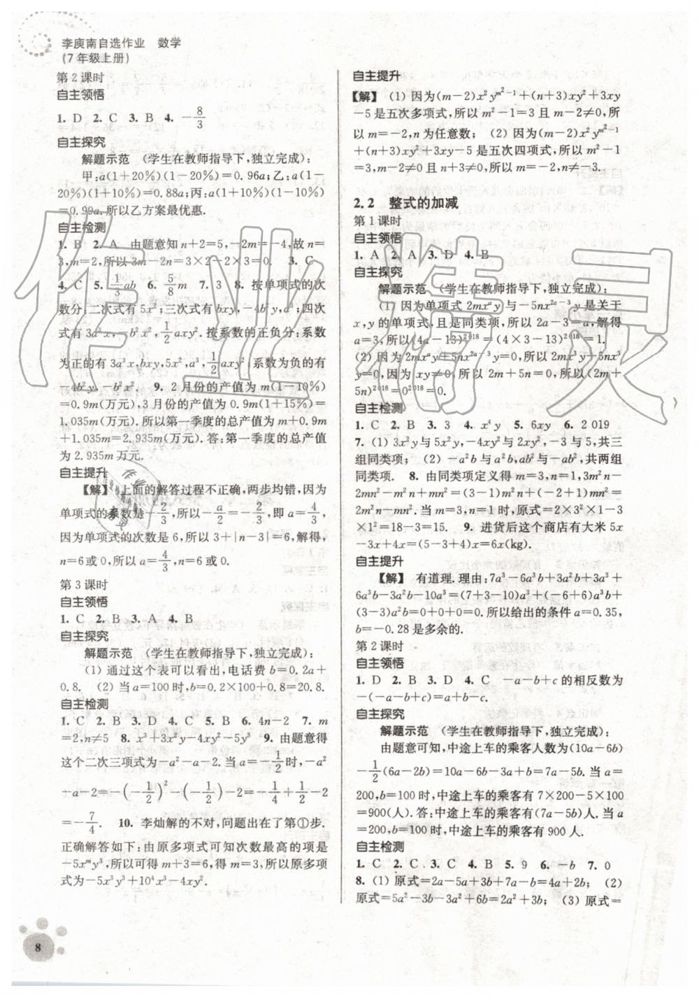 2019年初中数学同步练习李庾南自选作业七年级上册人教版 第8页